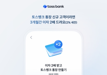 토스뱅크, 신규 고객에 통장 금리 연 2% 제공