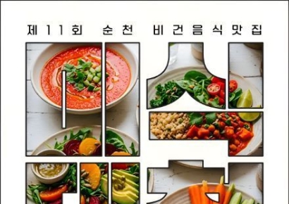 "순천의 맛, 평가해줄분 찾아요"…미식대첩 소비자 평가단 모집