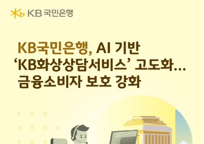 KB국민은행, AI 기반 화상상담 고도화…ISA·IRP 가입까지