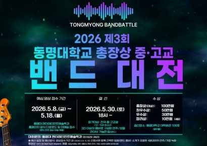 밴드 선율에 실린 꿈… 제3회 동명대 총장상 중·고교 밴드 대전, 5월 30일 개최