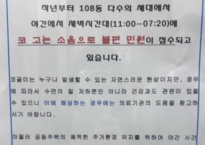 "잘 때 코골지 마세요" 황당한 아파트 층간소음 민원 논란