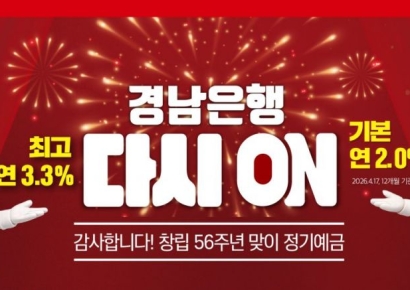 BNK경남은행, '경남은행 다시 ON 정기예금' 출시