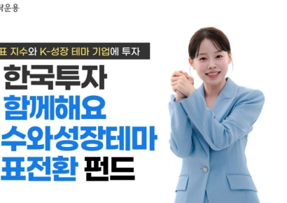 한투운용, '한국투자 함께해요K지수와성장테마 목표전환 펀드' 판매 시작