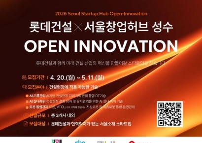 롯데건설, 건설현장 혁신기술 서울 소재 스타트업 모집