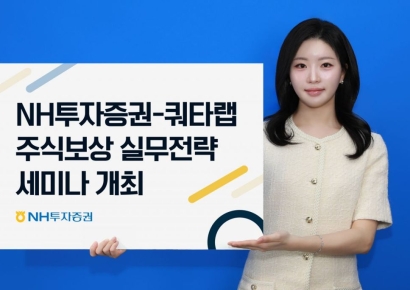 NH Investment & Securities and Quotalab to Hold Stock Compensation System Practical Strategy Seminar