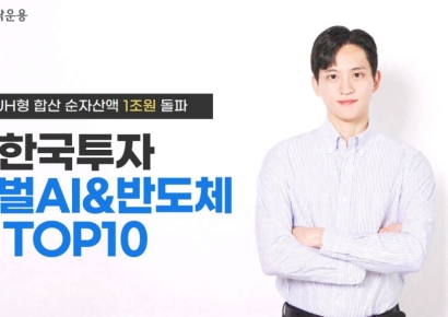 한투운용, 한국투자글로벌AI&반도체TOP10 펀드 순자산액 1조원 돌파