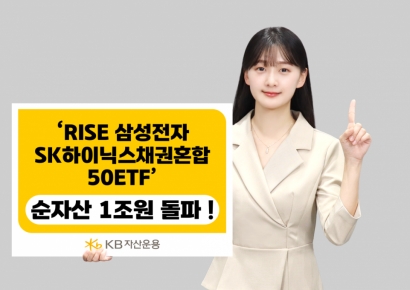 RISE 삼성전자SK하이닉스채권혼합50 ETF, 순자산 1조 돌파…국내 채권혼합 ETF 최단기