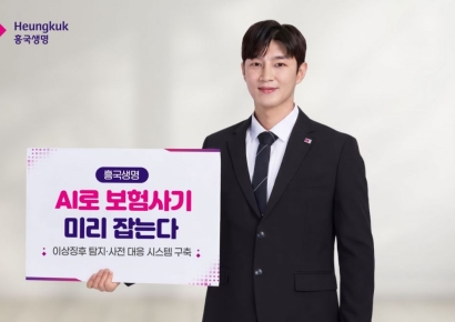 Heungkuk Life Insurance Launches AI-Based Insurance Fraud Detection System... "Advancing Claims Assessment"