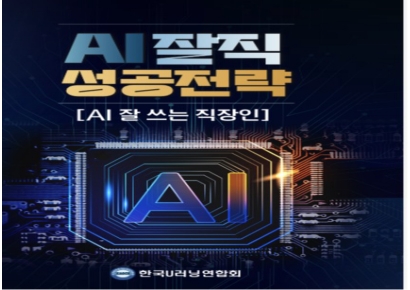 AI 시대 직장인 생존법 담았다…'AI잘직 성공전략' 출간