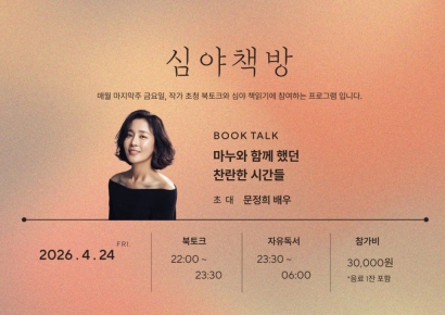 봄밤 반려견과 나눈 사랑 읽다… 아난티, 배우 문정희 '심야책방' 오픈