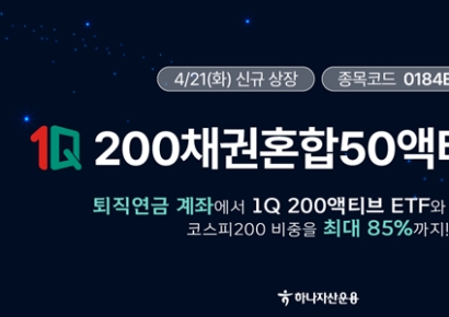 하나자산운용, 1Q 200채권혼합50액티브 ETF 신규 상장
