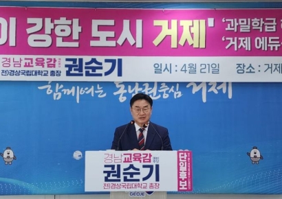 권순기 경남교육감 예비후보 "'교육이 강한 도시', 아이 키우기 좋은 거제"