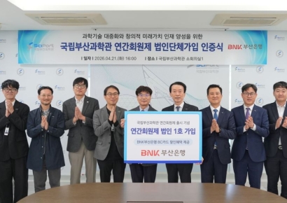 BNK부산은행, 국립부산과학관 연간회원제 사이언스 패스 ‘법인 1호’ 가입