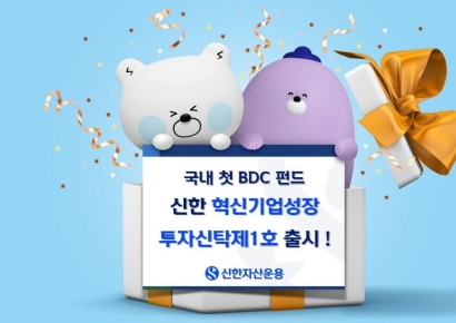신한자산운용, 국내 첫 BDC 펀드 '신한혁신기업성장투자신탁제1호' 출시