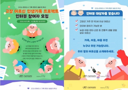 "고창 어르신 삶을 들려주세요"…'인생기록 프로젝트' 참여자 모집
