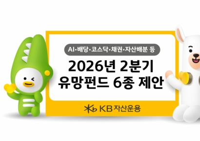 변동성 커진 2분기…KB운용이 찍은 '유망펀드' 6종은?