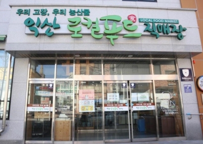 익산시, 무단 점거 ‘로컬 푸드 어양점’ 강제 봉인