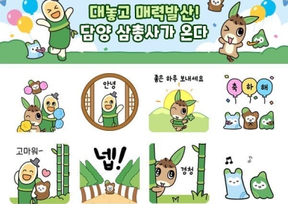 담양군, 신규 관광 캐릭터 카톡 이모티콘 무료 배포