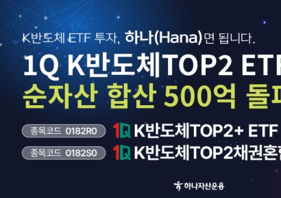 하나자산운용, 반도체 ETF 2종 총 순자산 500억원 돌파