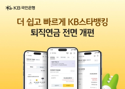 KB국민은행, 비대면 퇴직연금 서비스 개편…"쉽고 빨라졌다"