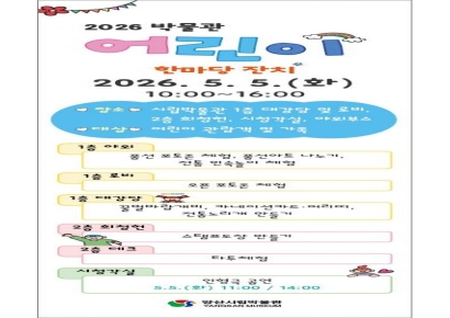 박물관이 놀이터로… 양산시립박물관, 어린이날 한마당 잔치 개최