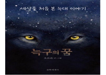 '국민 늑대' 늑구, 탈출기까지 출간…'늑구맘' 반응은 싸늘