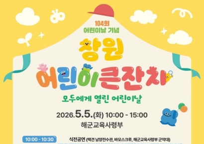 "어린이는 미래의 주인공" … 창원시, '창원 어린이 큰잔치' 개최