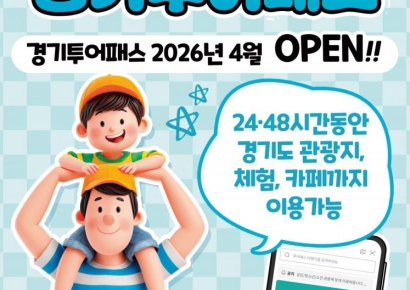 경기도, 5월 황금연휴 130곳 무제한 관광 '경기 투어패스' 27일 출시