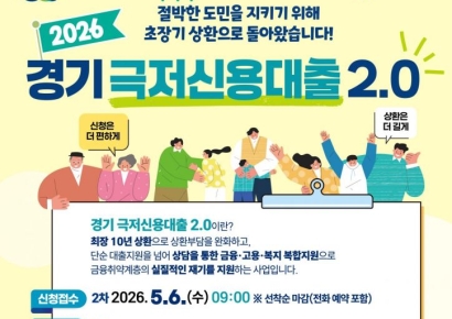 경기도 '극저신용대출' 5월6일 재개…연 1%로 최대 200만원까지
