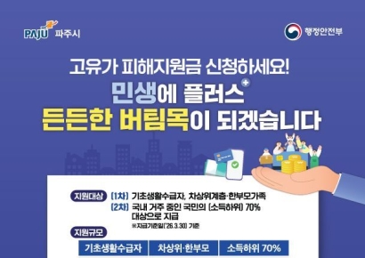 파주시, '고유가 피해지원금' 27일부터 1차 신청 시작…최대 55만원