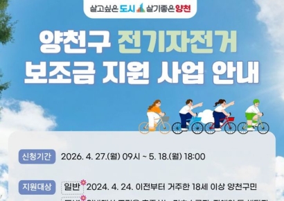 양천구, 전기자전거 구입비 30만원 지원