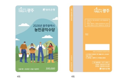 광주 농민 8천459농가에 ‘공익수당 60만원’ 지급 시작 