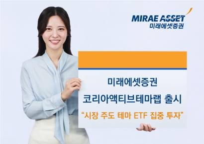 미래에셋, 테마주ETF 집중투자 '코리아액티브테마ETF랩' 출시