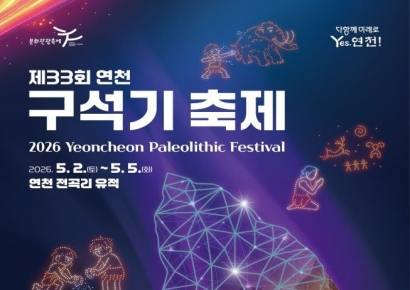 연천군, 5월 2~5일 구석기축제 개최…20만 년 전으로 떠나는 시간여행