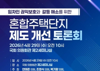 29일 국회의원회관서 '혼합주택단지 제도 개선 토론회' 개최