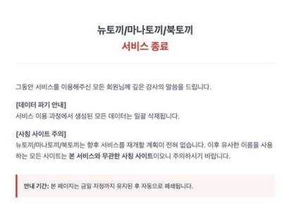 불법 웹툰 사이트 '뉴토끼' 돌연 폐쇄…"데이터 일괄 삭제"