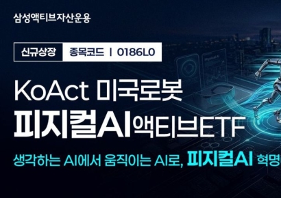 삼성액티브운용, 'KoAct 미국로봇피지컬AI액티브'ETF 신규 상장