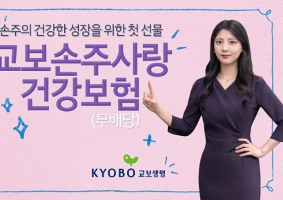 조부모가 만든 ‘평생 자산’…교보생명, '손주사랑 보험' 출시