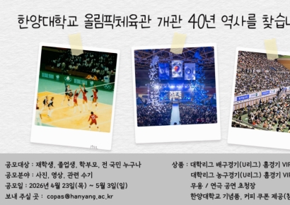 한양대, 올림픽체육관 40주년 추억 공모전