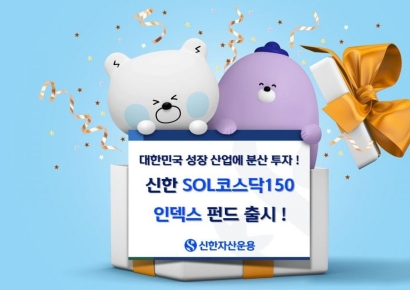 신한운용, '신한SOL코스닥150인덱스펀드' 출시