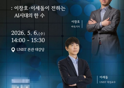 바둑의 전설 이창호·이세돌 UNIST 특별 대담… ‘AI 시대 인간의 승부수’