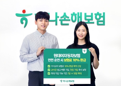 사고 없으면 돌려받는다…하나손보, ‘원데이자동차보험’ 환급 도입