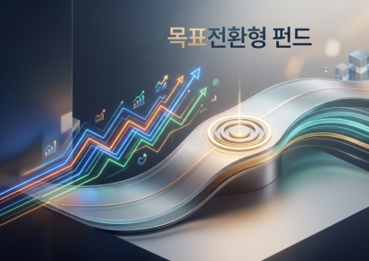 "이러다 코스피 폭락하면 어쩌지"…역대 최대 투자금 몰린 '목표전환형 펀드'[재테크풍향계]