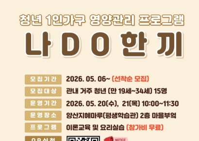 혼자 먹지 마세요… 양산시, 1인 가구 청년들 ‘나DO한끼’ 운영