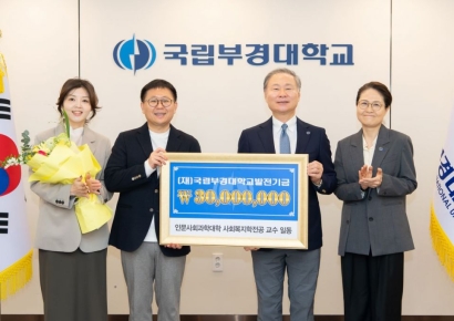 복지 가르치다 진짜 ‘복지’ 실천… 국립부경대 사회복지학전공 교수진, 3000만원 쾌척