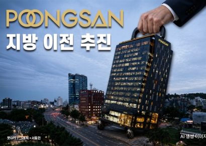 [단독]"이번엔 진짜 한다" 풍산, 본사 지방 이전 추진…국가균형 발전에 힘 보탠다