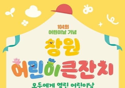 "5월은 어린이 세상" … 창원특례시, 가정의 달 행사 풍성