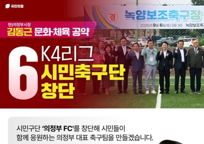“의정부FC 만든다”…김동근 후보, 시민 중심 참여형 구단 창단 공약