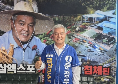 문정우 금산군수 후보 "중앙인맥 활용 1조원 예산 열 것"