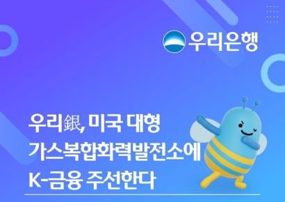 우리銀, 미국 대형 가스복합화력발전소에 K-금융 주선
